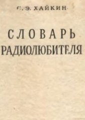 book Словарь радиолюбителя