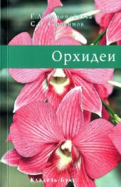 book Орхидеи