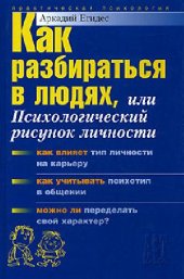 book Как разбираться в людях, или психологический рисунок личности: [как влияет тип личности на карьеру, как учитывать психотип в общении, что важнее: люди или цели, порядок или отношения? Можно ли переделать свой характер?