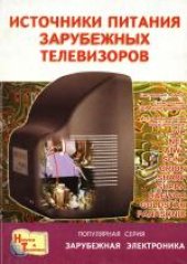 book Источники питания зарубежных телевизоров (на микросхемах STR серий: S54041, S56041, S58041, S59041, S6307, S6309, S6708, S6709, S6707, 50103, 50115)