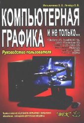 book Компьютерная графика и не только