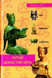 book Китай династии Хань: быт, религия, культура