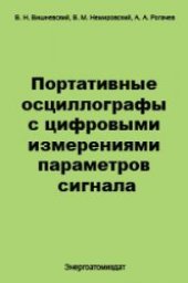 book Портативные осциллографы с цифровыми измерениями параметров сигнала