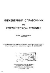 book Инженерный справочник по космической технике