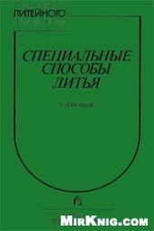 book Специальные способы литья: Справочник