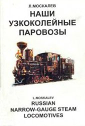 book Наши узкоколейные паровозы (Russian naroww-gauge steam locomotives)