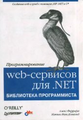 book Программирование Web-сервисов для .NET