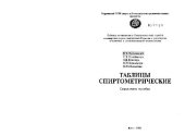 book Таблицы спиртометрические