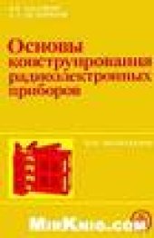 book Основы конструирования радиоэлектронных приборов