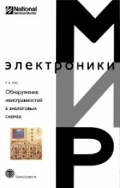 book Обнаружение неисправностей в аналоговых схемах