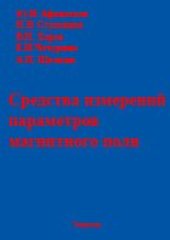 book Средства измерений параметров магнитного поля