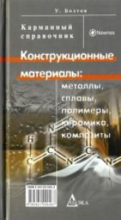 book Конструкционные материалы: металлы, сплавы, полимеры, керамика, композиты: карм. справ.: пер. с англ