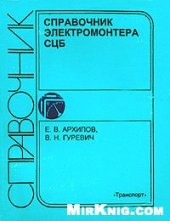 book Справочник электромонтера СЦБ [Пособие для ПТУ]