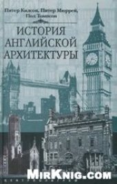 book История английской архитектуры