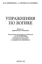 book Упражнения по логике: Учеб. пособие для студентов, обучающихся по специальности ''Правоведение''