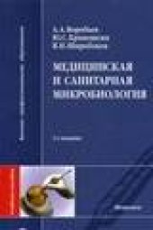 book Медицинская и санитарная микробиология: учеб. пособие по микробиологии, вирусологии, иммунологии для студентов мед. вузов