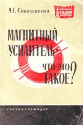 book Магнитный усилитель. Что это такое