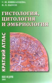 book Гистология, цитология и эмбриология. Краткий атлас