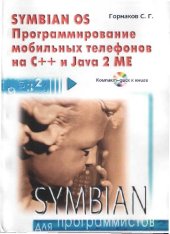 book Symbian OS. Программирование мобильных телефонов на C++ и Java 2 ME