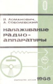 book Налаживание радиоаппаратуры