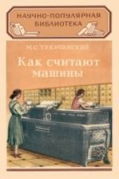 book Как считают машины