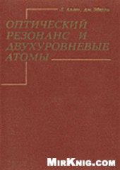 book Оптический резонанс и двухуровневые атомы