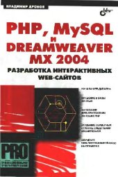 book PHP, MySQL и Dreamweaver MX 2004. Разработка интерактивных Web-сайтов