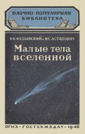 book Малые тела Вселенной