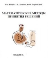 book Математические методы принятия решений: Учебное пособие