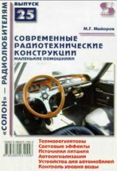 book Современные радиотехнические конструкции. Маленькие помощники