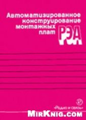 book Автоматизированное конструирование монтажных плат РЭА. Справочник