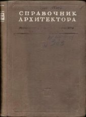 book СПРАВОЧНИК АРХИТЕКТОРА