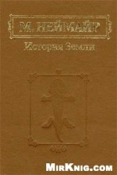 book История Земли: Пер. со 2-го нем. изд., перераб. и доп. В. Улигом /  Т. 1