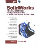 book SolidWorks: компьютер. моделирование в инженер. практике