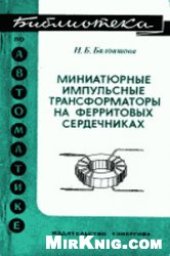 book Миниатюрные импульсные трансформаторы на ферритовых сердечниках