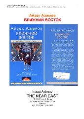 book Ближний Восток. История десяти тысячелетий