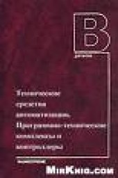 book Технические средства автоматизации. Программно-технические комплексы и контроллеры: Учебное пособие