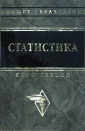 book Статистика: Курс лекций