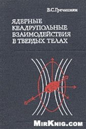 book Ядерные квадрупольные взаимодействия в твердых телах