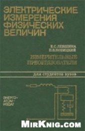 book Электрические измерения физических величи