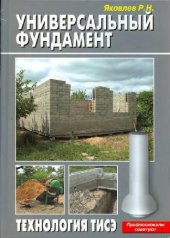 book Универсальный фундамент: технология ТИСЭ