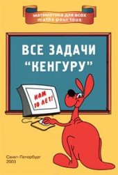 book Все задачи “Кенгуру”