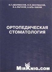 book Ортопедическая стоматология: Учебник для студентов вузов