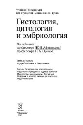 book Гистология, цитология и эмбриология