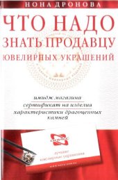 book Что надо знать продавцу ювелирных украшений