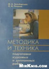 book Методика и техника подготовки курсовых и дипломных работ