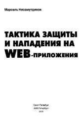 book Тактика защиты и нападения на Web-приложения