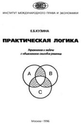 book Практическая логика. Упражнения и задачи с объяснением способов решения