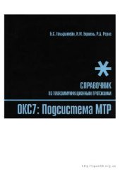 book Стек протоколов OKC7. Подсистема MTP. Справочник
