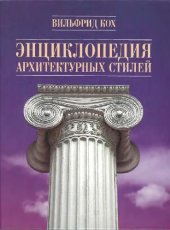 book Энциклопедия архитектурных стилей